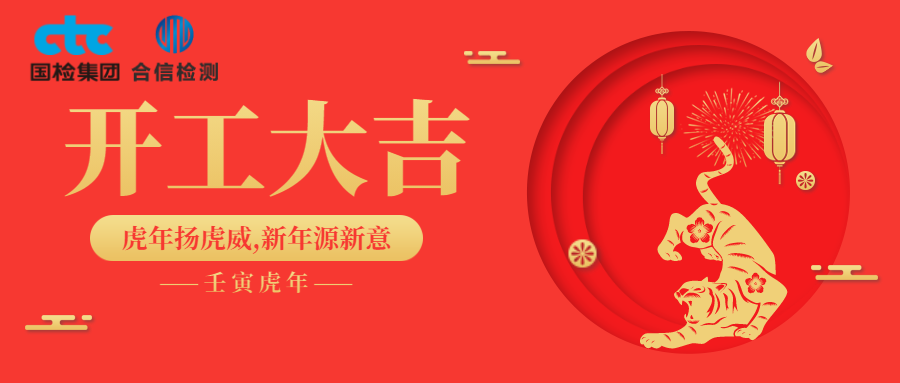 國檢集團(tuán)·云南合信開工啦！