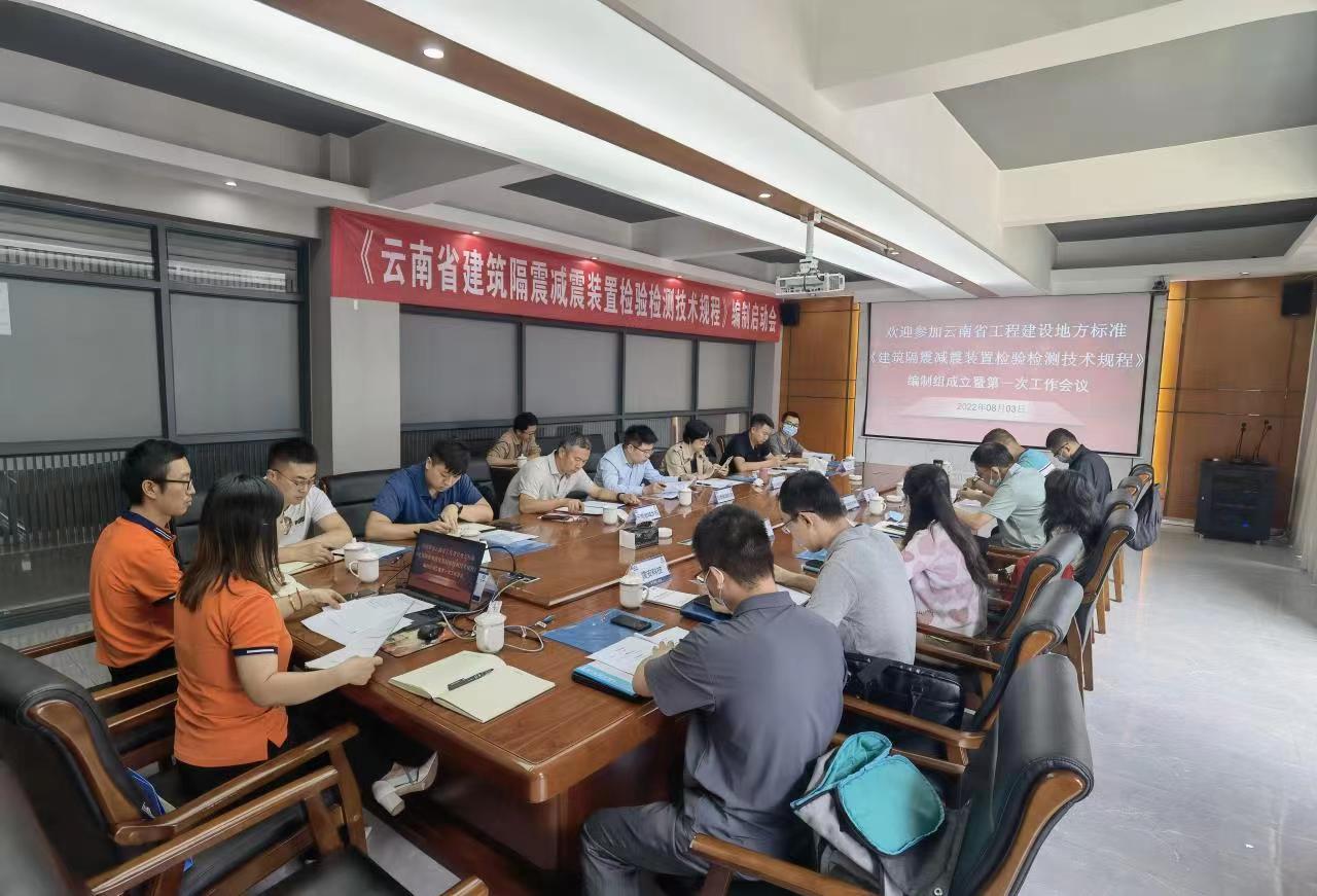 國(guó)檢集團(tuán)云南公司召開《建筑隔震減震裝置檢驗(yàn)檢測(cè)技術(shù)規(guī)程》編制工作會(huì)議